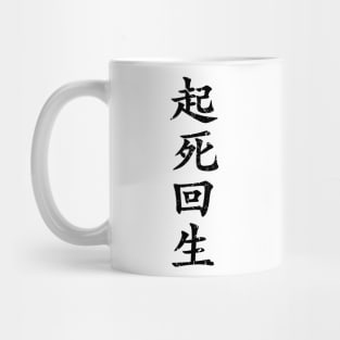 Black Kishi Kaisei (Japanese for Wake from Death and Return to Life in distressed black vertical kanji writing) Mug